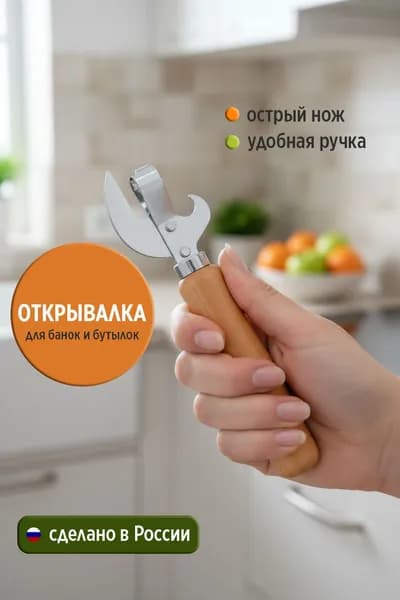 Открывашка для банок консервных, открывалка для консервов 17 см, 35 г