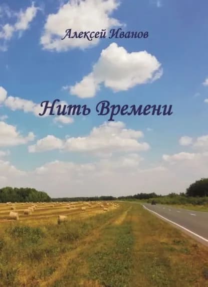 Нить Времени | Иванов Алексей Викторович | Электронная книга
