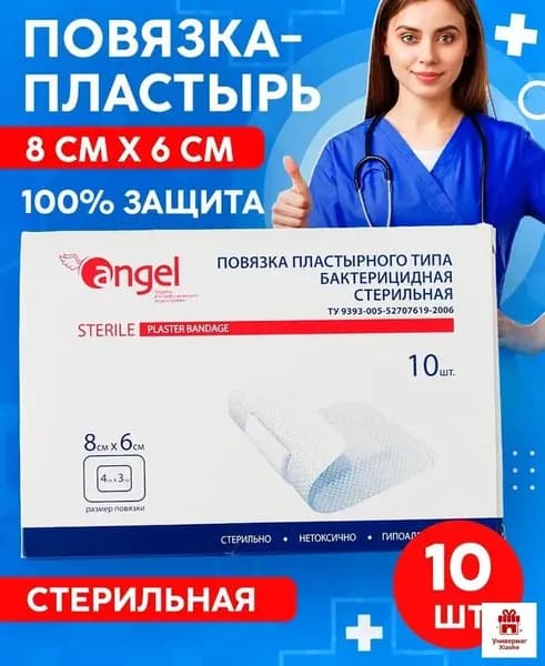 Повязка на рану бактерицидная стерильная пластырного типа, 8х6 см, 10 шт в упаковке/ лейкопластырь медицинский/ послеоперационный пластырь