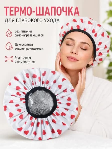 Термо шапка для волос для ламинирования дома