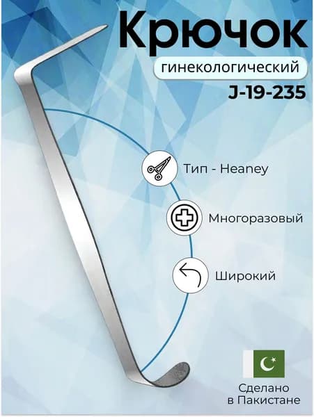 Крючок Heaney 27 см лезвие 73x28 мм гинекологический ретрактор, широкий нержавеющий, Surgicon