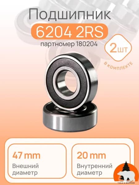 Подшипник 180204, 6204 2RS, 20x47x14мм ( Комплект 2шт) IDN
