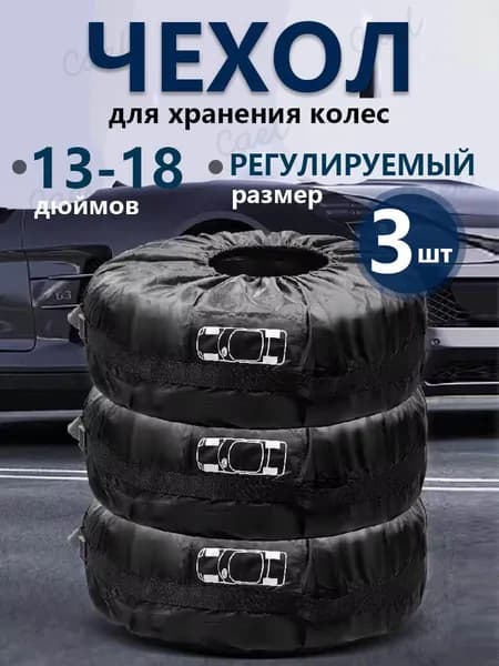 Чехол для хранения колес, диаметр до 13-18"
