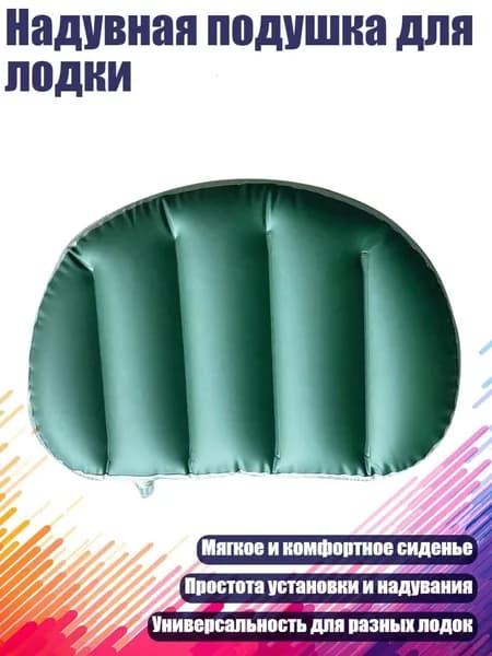 Надувная подушка для лодки, Зеленое лицо