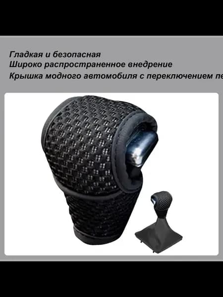 Универсальный черный чехол на рычаг КПП