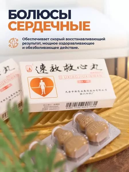 Болюсы скорая помощь сердцу