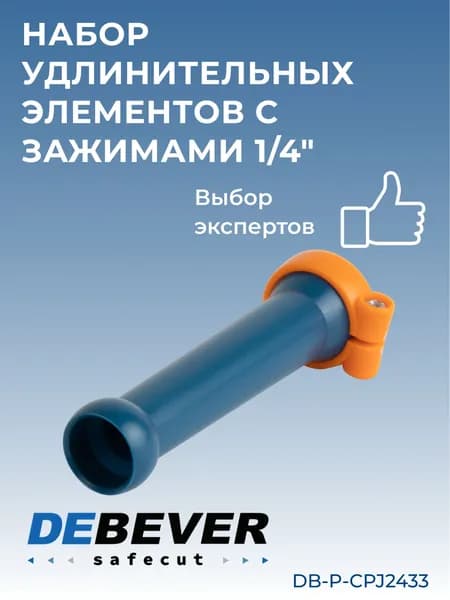 набор удлинительных элементов с зажимами 1/4" DB-P-CPJ2433 Debever Machining Solutions Safecut,