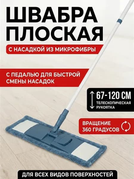 Швабра для пола телескопическая с насадкой из микрофибры