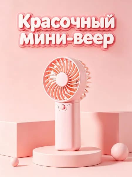 Портативный вентилятор EE0020, светло-розовый