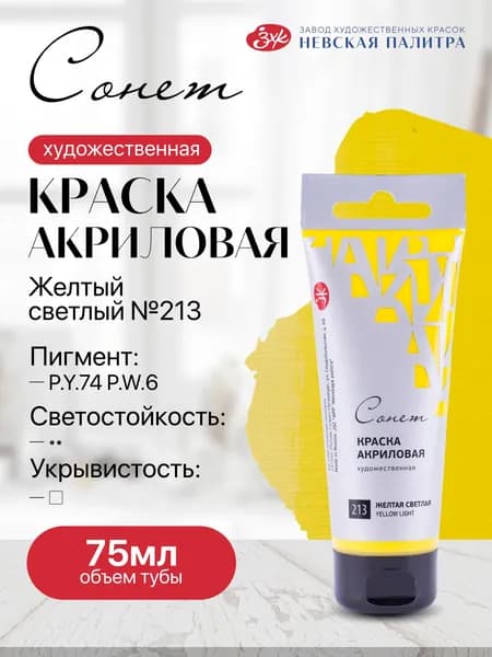 Акриловая краска для рисования СОНЕТ туба 75 мл желтая светлая