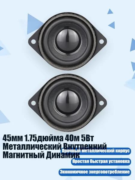 45мм 1.75дюйма 4Ом 5Вт Металлический Внутренний Магнитный Динамик, 2шт