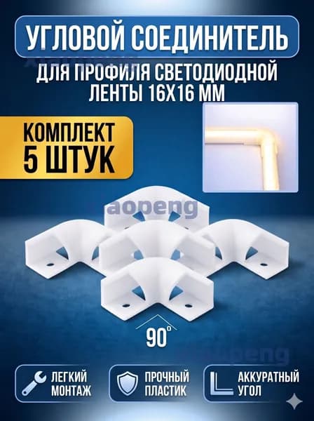Угловой (L-образный) соединитель к профилю для светодиодной ленты 16х16 мм 5 штук. Коннектор для профиля 1,6 см