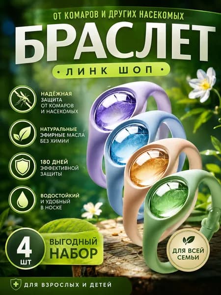 Браслет для борьбы с комарами / браслет для борьбы с комарами и клещами, 4 комплекта