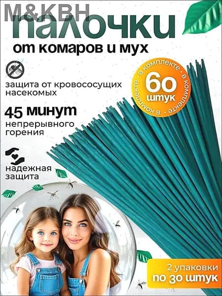 ПАЛОЧКИ ароматические от КОМАРОВ, мошек, мух, ос 60 шт, Палочки от комаров и мух