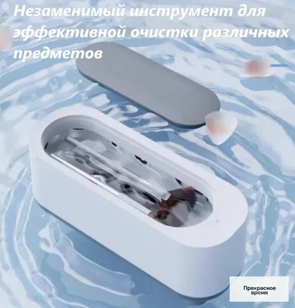 Ультразвуковая ванна.Машинка очиститель ювелирных изделий,зубных протезов,брекетов,очков и столовых приборов.Стерилизатор для дезинфекции маникюрных инструментов беспроводная на батарейках.WomPrice
