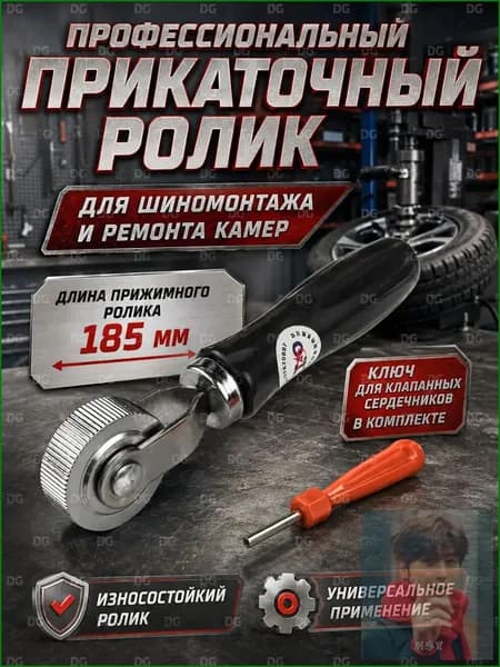 Шиномонтажный прикаточный ролик 185 мм с металлическим колесом, для ремонта шин, камер и резиновых заплат