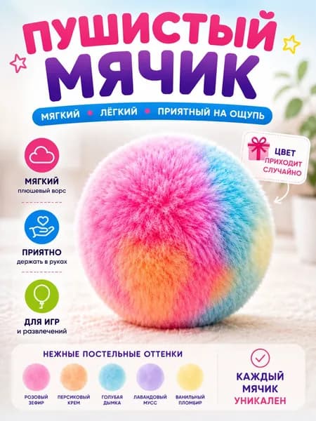 Мягкий плюшевый мячик для детей, пушистый игровой мяч, для дома и улицы