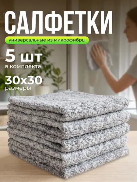 Салфетки для уборки из микрофибры, 30х30 см., 5 штук, тряпка для уборки, универсальные тряпочки