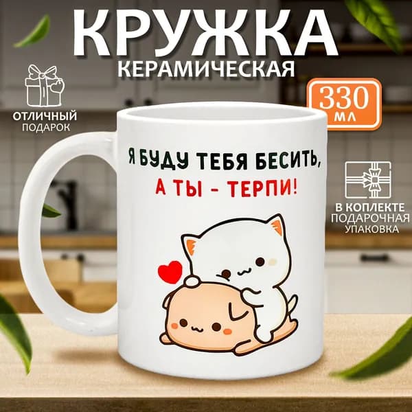 nice cup Кружка "кружка с приколом ", 330 мл, 1 шт