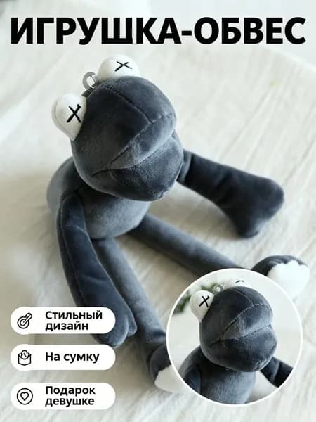 Брелок-лягушка с длинными ногами, 10 см, плюшевый