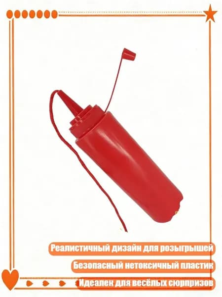 Реалистичная бутылка кетчупа для розыгрышей с функцией нажатия, идеально для практических шуток