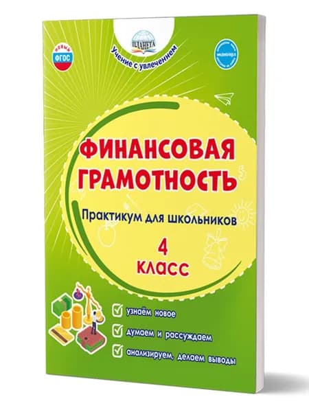 Финансовая грамотность 4 класс. Практикум для школьников. ФГОС Новый | Буряк Мария Викторовна, Шейкина Светлана Анатольевна