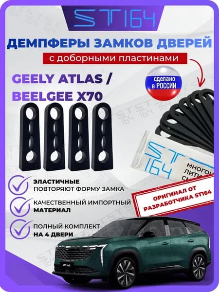 Демпферы замков дверей Джили Атлас ( Geely Atlas ) / Белджи Х70 ( Beelgee X70) с доборными пластинами ST164 на 4 двери + смазка