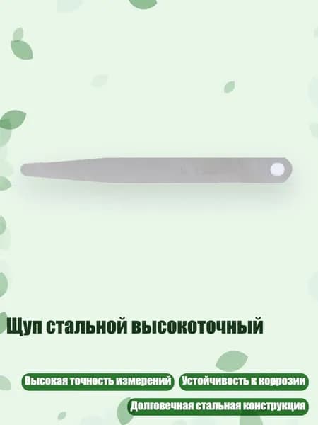 Щуп стальной высокоточный, Толщина 0,12 мм
