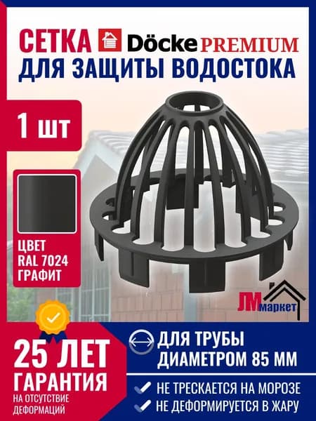 Защитная сетка воронки, Docke Premium,, серый (RAL 7024), графит