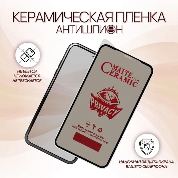 Керамическая пленка Антишпион для Infinix NOTE 30i, серия СТЕКЛОФФ Ceramics