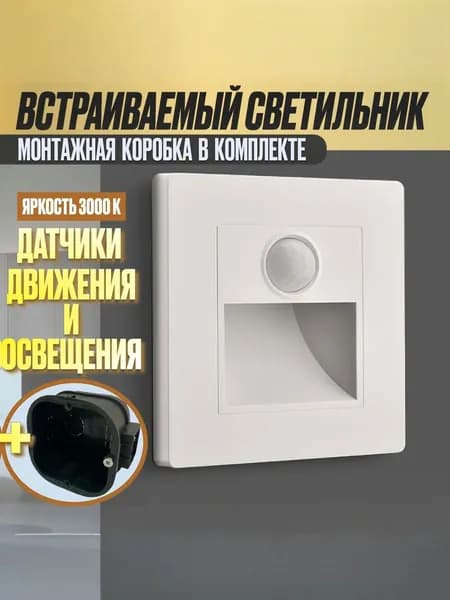 Встраиваемый светодиодный светильник с датчиком движения для лестниц, белый с подрозетником
