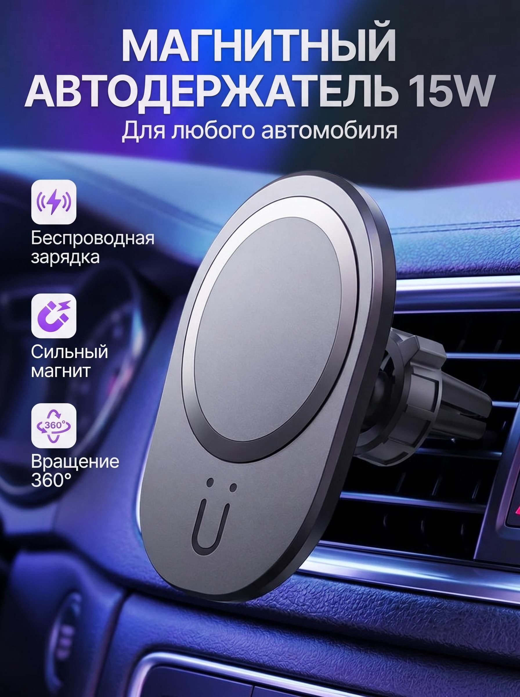 Магнитный автодержатель для телефона 15W с беспроводной быстрой зарядкой, поворот 360, для любого автомобиля, совместим с iPhone MagSafe, Samsung, Xiaomi, Huawei