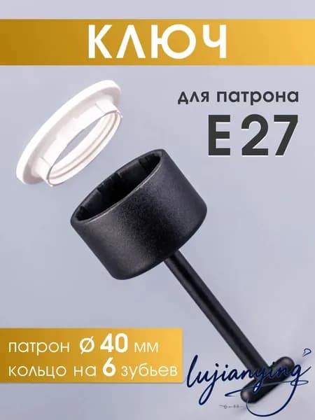 Ключ для патрона Е27 для установки и снятия плафонов и колец E27, 1 шт.