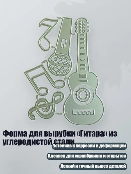 Форма для вырубки Гитара из углеродистой стали