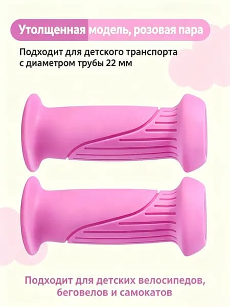 Резиновые рукоятки для детского велосипеда, беговела и самоката, утолщенная противоскользящая пара, диаметр 22 мм