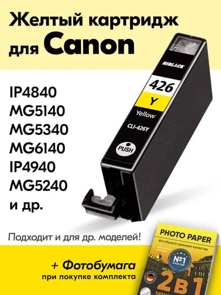 Картридж для Canon CLI-426Y, PIXMA iP4840 MG5140 MG5340 MG6140 MG5240 и др. с чернилами (с краской) для струйного принтера, Желтый (Yellow), увеличенный объем, заправляемый