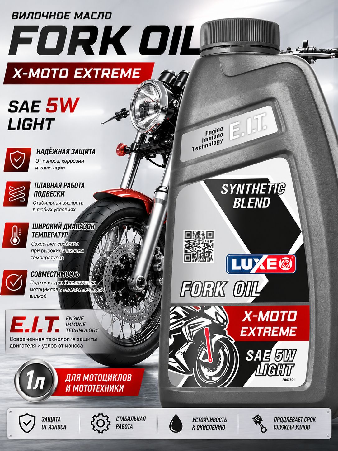 Вилочное масло x-moto fork oil 5w, синтетическое, 1 л, Luxe