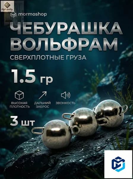 Чебурашки вольфрамовые для рыбалки 1.5 гр, 3 шт - для микроджига и мормышинга44