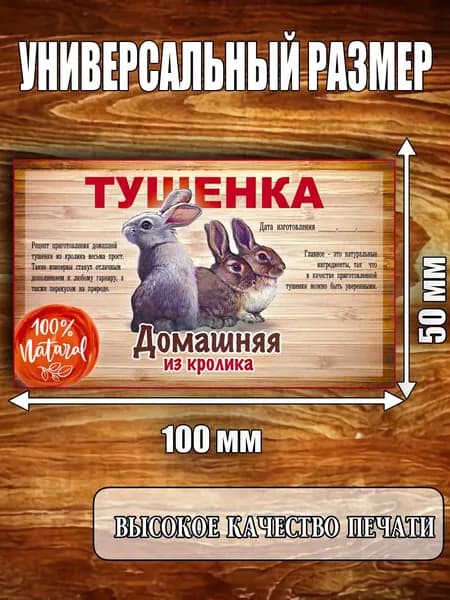 Этикетка "Мясо Кролика"