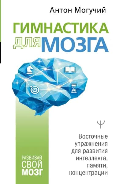 Книга Гимнастика для мозга. Восточные упражнения для развития интеллекта, памяти, концентрации