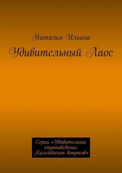 Удивительный Лаос. Серия Удивительное страноведение. Калейдоскоп вопросов | Ильина Наталья Николаевна | Электронная книга