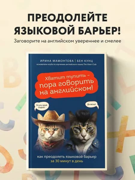 Хватит тупить - пора говорить на английском! Как преодолеть языковой барьер за 30 минут в день