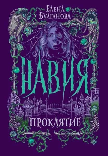 Навия. Проклятие | Булганова Елена | Электронная книга