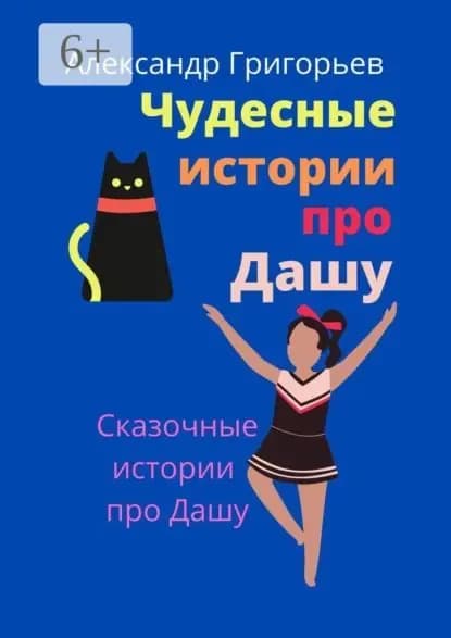 Чудесные истории про Дашу | Григорьев Александр | Электронная книга