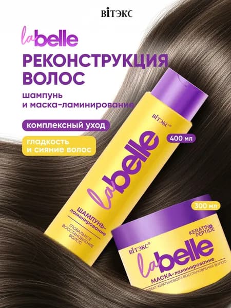 Набор La Bellе: шампунь и маска-ламинирование глобальное восстановление волос кератин+пептиды