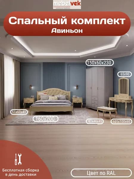 Спальный комплект Авиньон, столик (100х101х60) кровать (160х200) 2 тумбы (51х60х41) шкаф (150х60х230) + зеркало