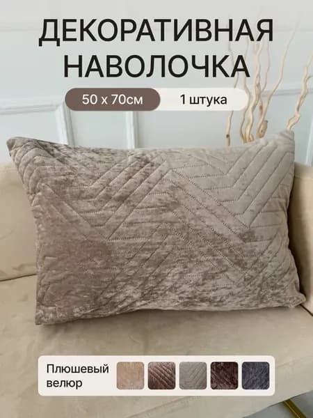 Наволочка декоративная 50х70 на молнии и чехол на подушку