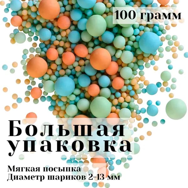 МАТОВОЕ Драже зерновое в кондитерской глазури микс / Кондитерская посыпка для торта и выпечки
