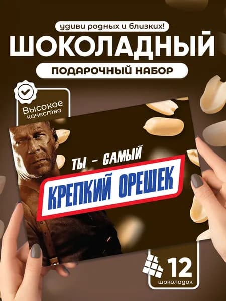 Ты самый крепкий орешек! - Прикольный подарок подруге другу, шоколадный набор