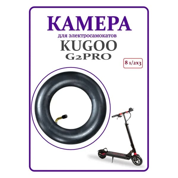 Камера для самоката Kugoo G2Pro 8,5x3